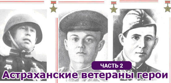 Астраханские ветераны герои ВОВ
