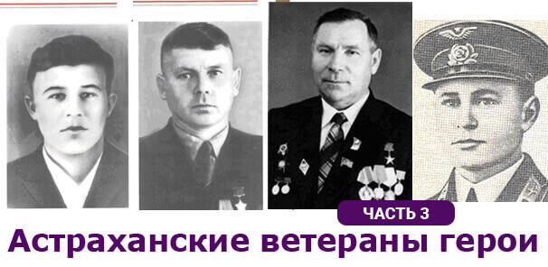 Астраханские ветераны герои ВОВ