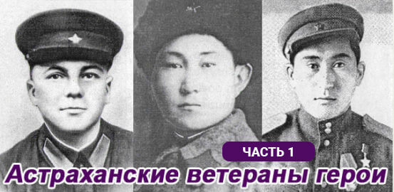 Астраханские ветераны-герои ВОВ