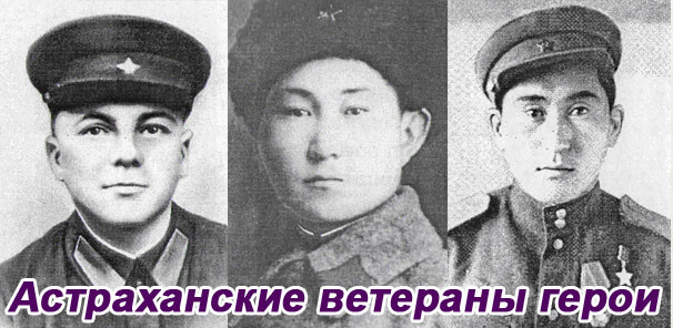Астраханские ветераны герои