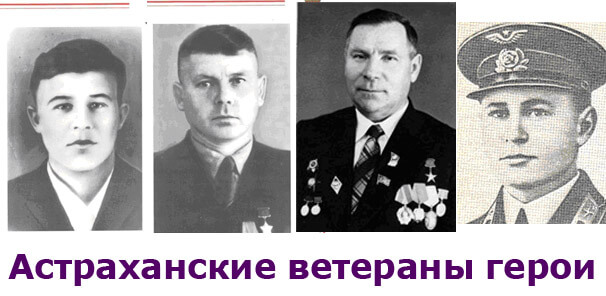 Астраханские ветераны-герои ВОВ