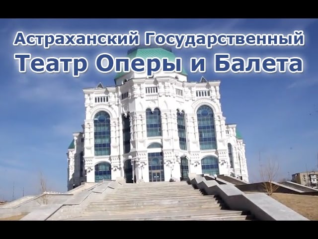Астраханский государственный театр оперы и балета