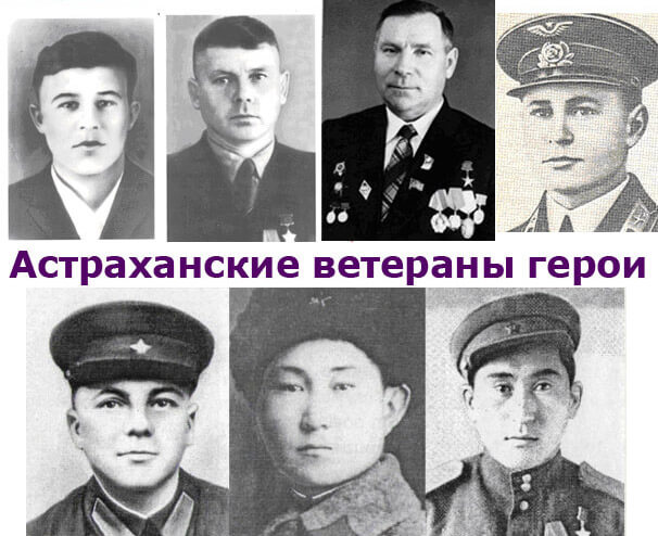 Герои ВОВ Астрахань